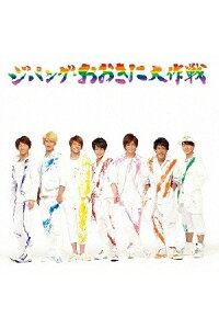 楽天ブックス ジパング おおきに大作戦 夢を抱きしめて 初回限定盤a Cd Dvd ジャニーズwest Cd 楽天ブックス ジパング おおきに大作戦 夢を抱きしめて 初回限定盤a Cd Dvd ジャニーズwest Cd